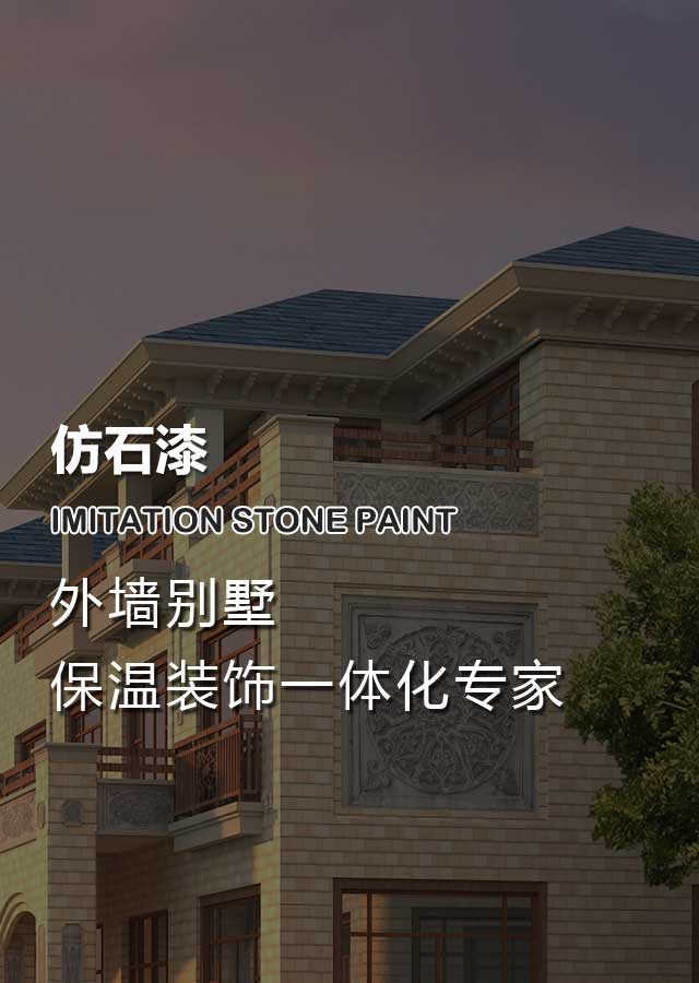 外墙别墅-保温装饰一体化专家