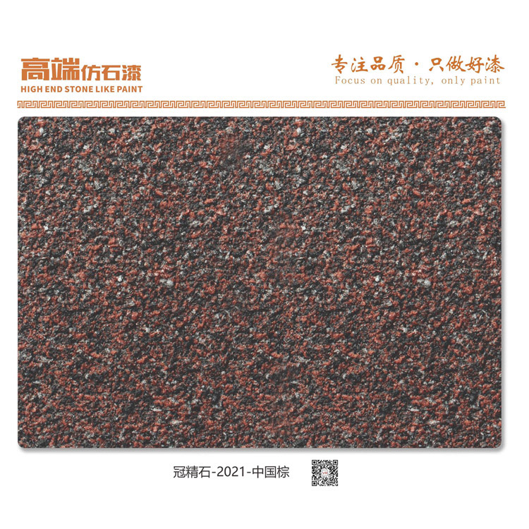 冠精石-2021-中国棕