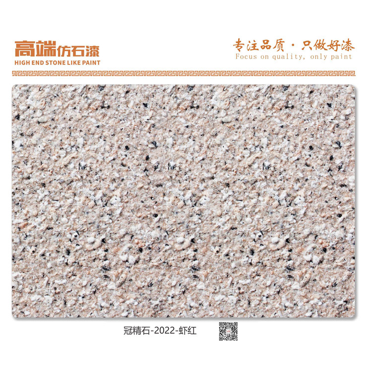 冠精石-2022-虾红